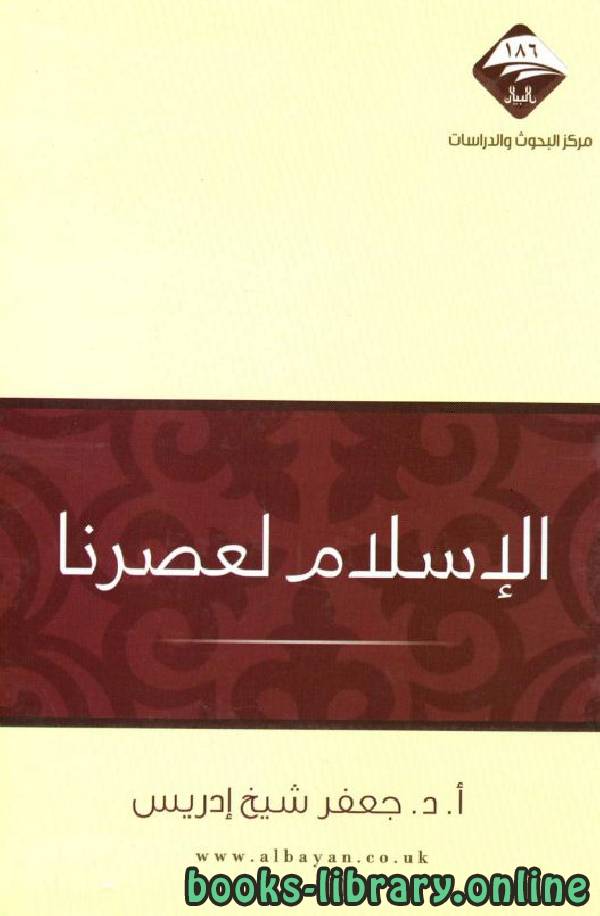 ❞ كتاب الإسلام لعصرنا ❝  ⏤ جعفر شيخ إدريس