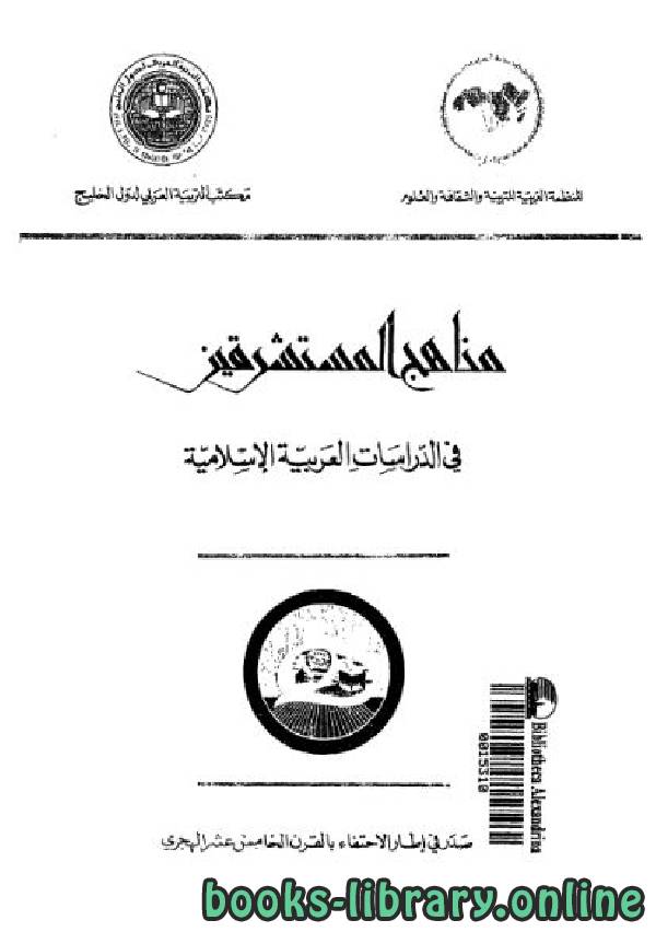 ❞ كتاب مناهج المستشرقين فى الدراسات العربية الإسلامية ❝  ⏤ مجموعة من المؤلفين
