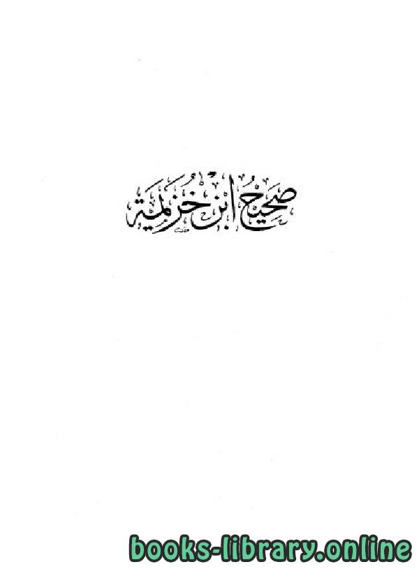 قراءة و تحميل كتابكتاب صحيح ابن خزيمة (ت: الأعظمي) PDF