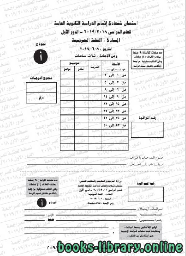 قراءة و تحميل كتابكتاب نموذج امتحان دور اول لغة عربية (أ) 2018-2019 PDF