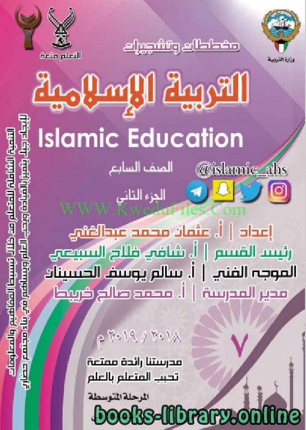 حل الوحدة الثالثة في مادة التربية الاسلامية للصف الثاني للكورس الثاني وفق المنهج الكويتى الحديث