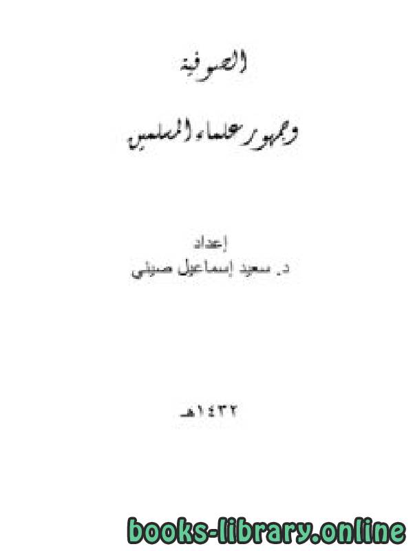 قراءة و تحميل كتابكتاب الصوفية وجمهور علماء المسلمين PDF