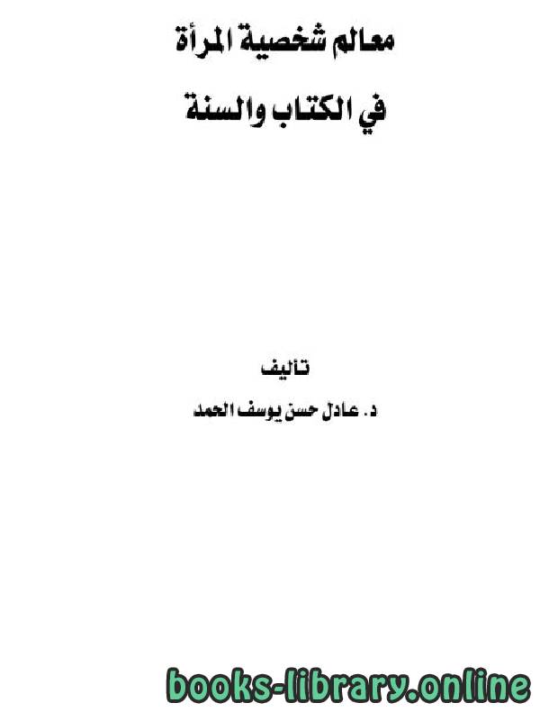 ❞ كتاب معالم شخصية المرأة في الكتاب والسنة ❝  ⏤ د.عادل حسن يوسف الحمد