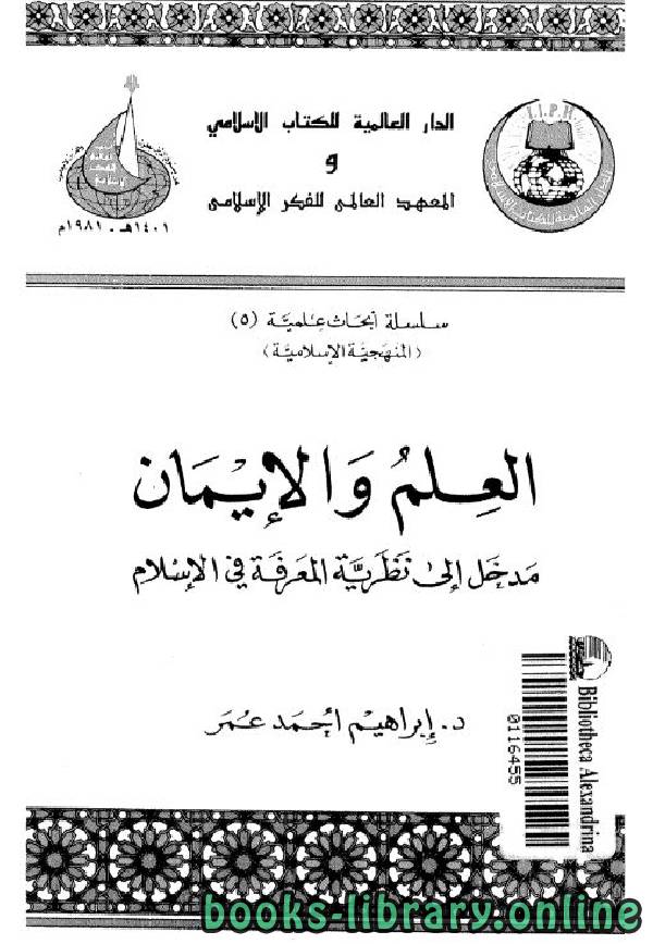 ❞ كتاب العلم و الإيمان: مدخل إلى نظرية المعرفة في الإسلام ❝  ⏤ إبراهيم أحمد عمر