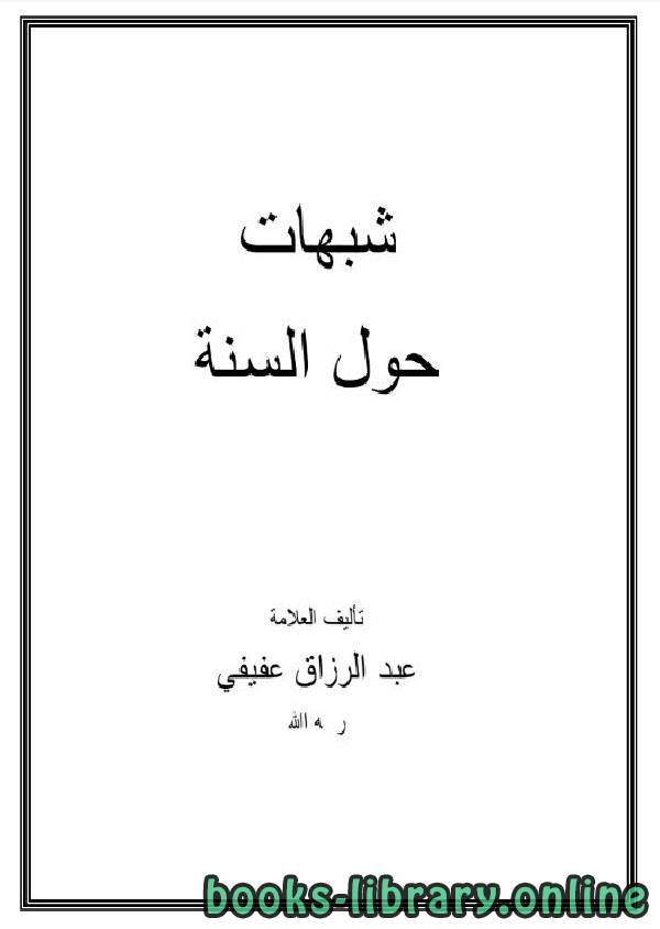 ❞ كتاب شبهات حول السنة ❝  ⏤ عبد الرزاق عفيفي