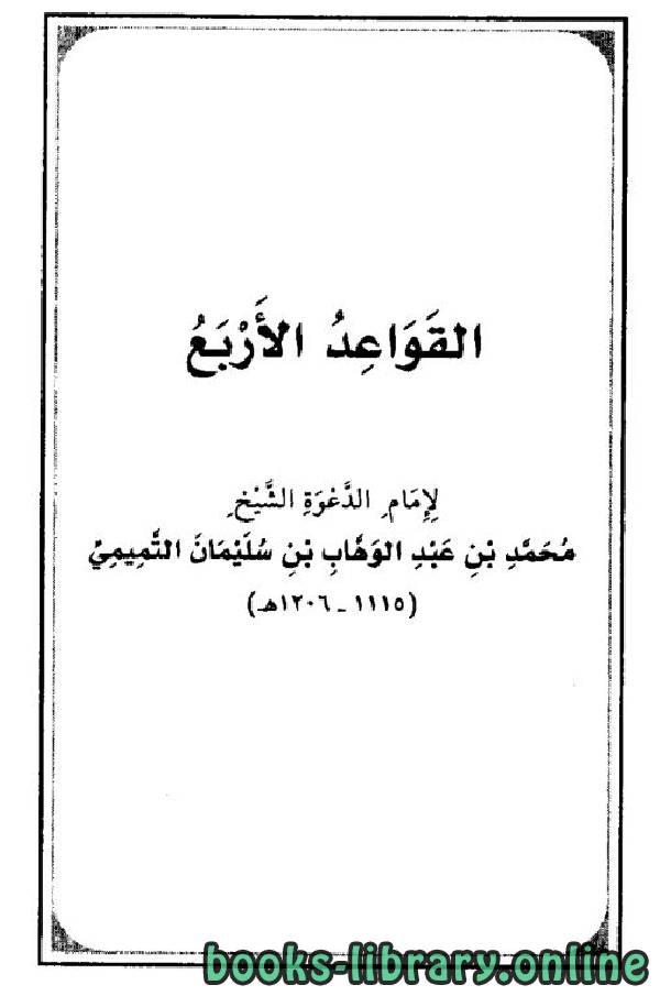 ❞ كتاب القواعد الأربع ❝  ⏤ محمد بن عبد الوهاب