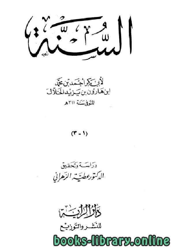 ❞ كتاب السنة للخلال ❝  ⏤ أحمد بن محمد الخلال أبو بكر