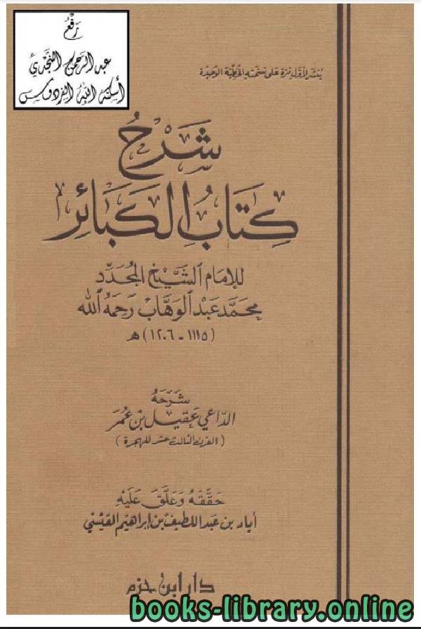 ❞ كتاب شرح كتاب الكبائر للإمام محمد بن عبدالوهاب ❝  ⏤ عقيل بن عمر