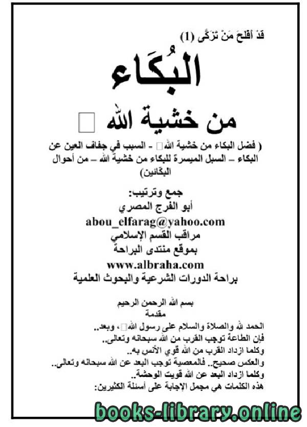 ❞ كتاب البكاء من خشية الله ❝  ⏤ أبو الفرج المصري
