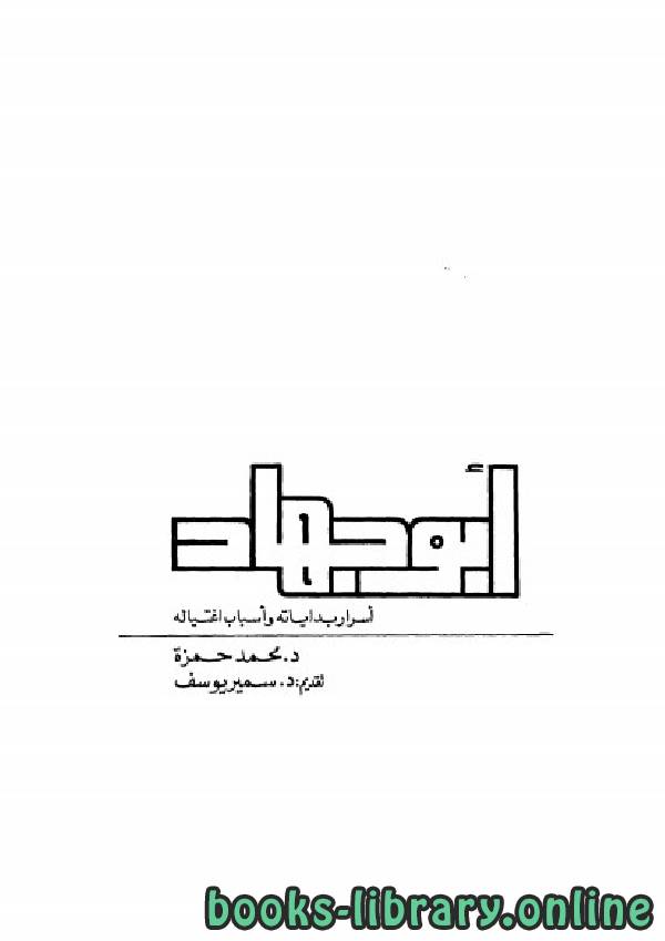 ❞ كتاب أبو جهاد أسرارا بدايته وأسباب إغتياله ط الثانية ❝  ⏤ محمد حمزة