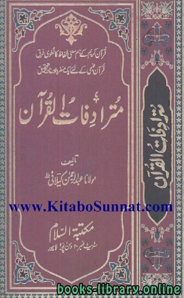 ❞ كتاب مترادفات القرآن ❝  ⏤ عبد الرحمن الكيلاني
