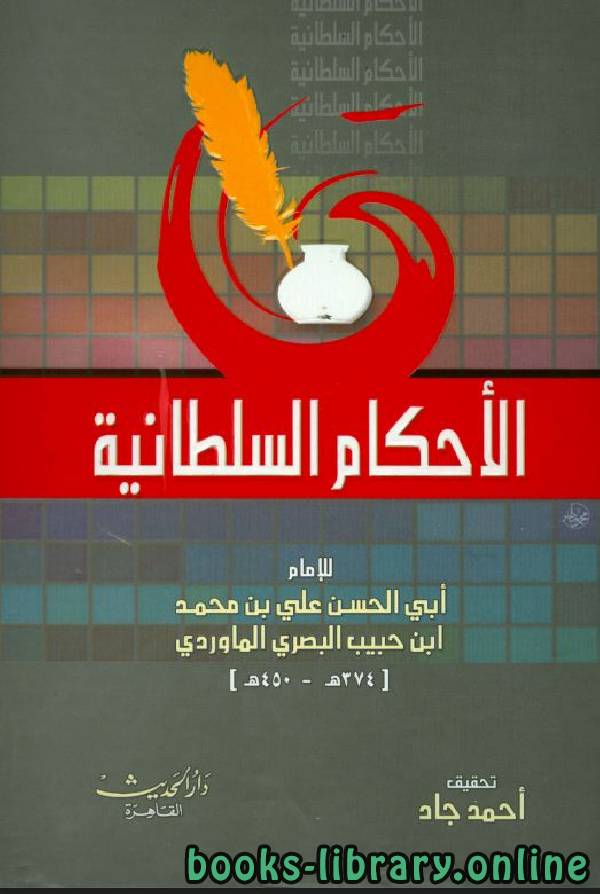 قراءة و تحميل كتابكتاب الأحكام السلطانية (ت  جاد) PDF