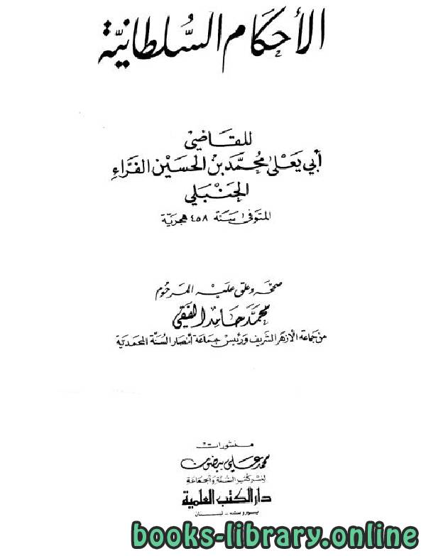 ❞ كتاب الأحكام السلطانية (ت. الفقي) ❝  ⏤ محمد بن الحسين الفراء الحنبلي أبو يعلى الفراء