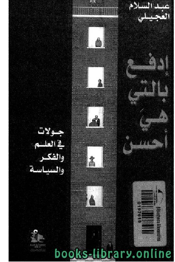 ❞ كتاب إدفع بالتي هي أحسن ❝  ⏤ عبد السلام العجيلي