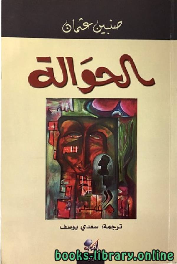 ❞ كتاب الحوالة ❝  ⏤ صنبين عثمان