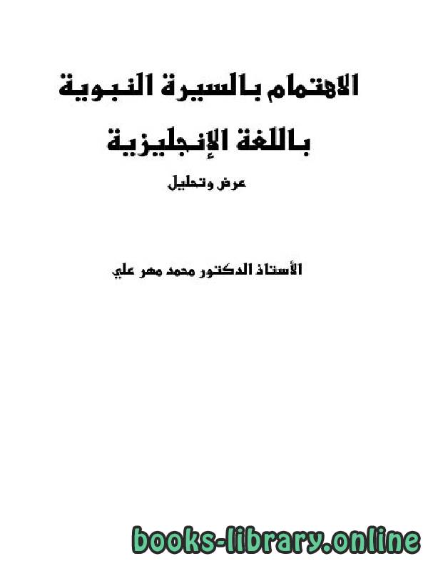 ❞ كتاب الاهتمام بالسيرة النبوية باللغة الإنجليزية عرض وتحليل ❝  ⏤ محمد مهر علي