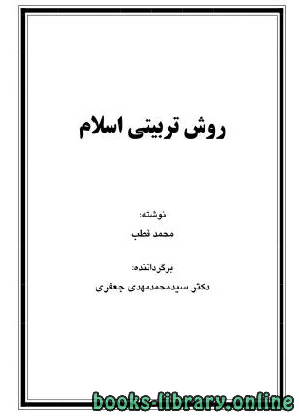 قراءة و تحميل كتاب روش تربیتی اسلام PDF