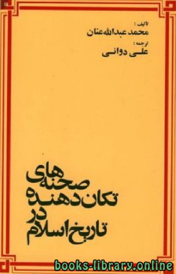 قراءة و تحميل كتاب صحنه های تکان دهنده در تاریخ اسلام PDF