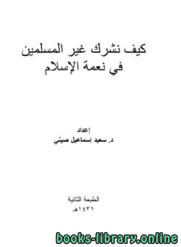 ❞ كتاب كيف نشرك غير المسلمين في نعمة الإسلام ❝  ⏤ سعيد إسماعيل صيني