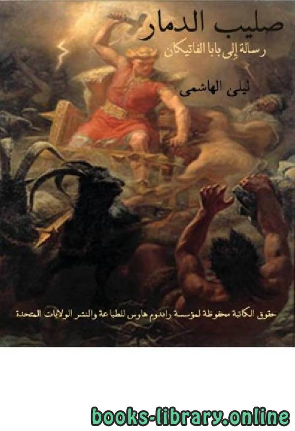 ❞ كتاب صليب الدمار ❝  ⏤ ليلى الهاشمي
