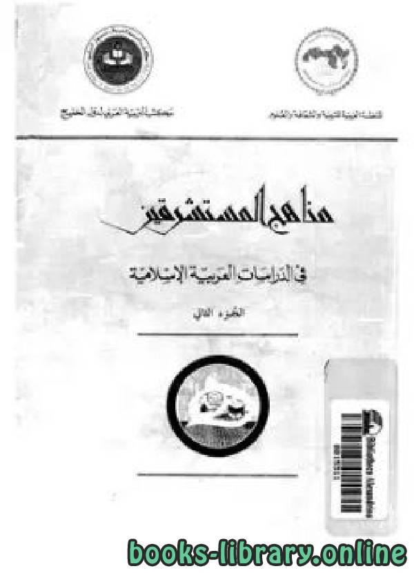 قراءة و تحميل كتابكتاب مناهج المسشرقين فى الدراسات العربية الإسلامية PDF