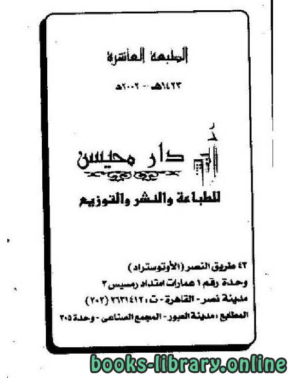 ❞ كتاب شرح التحفة والجزرية لبيان الأحكام التجويدية ❝  ⏤ محمد سالم محيسن