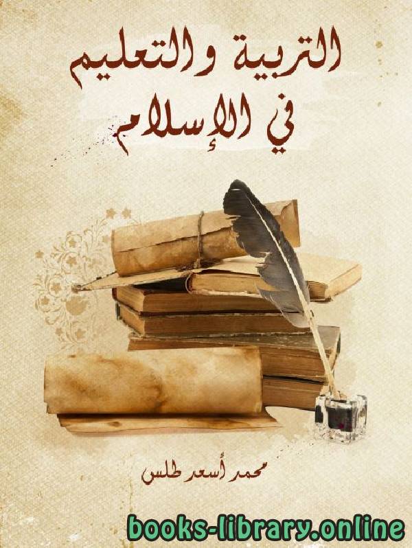 قراءة و تحميل كتابكتاب التربية والتعليم فى الإسلام PDF