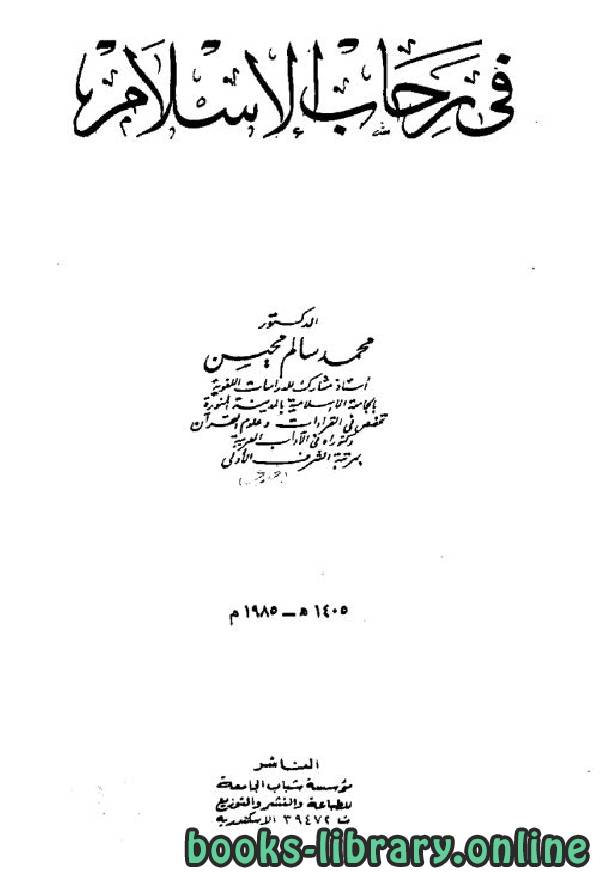 ❞ كتاب في رحاب الإسلام ❝  ⏤ محمد سالم محيسن