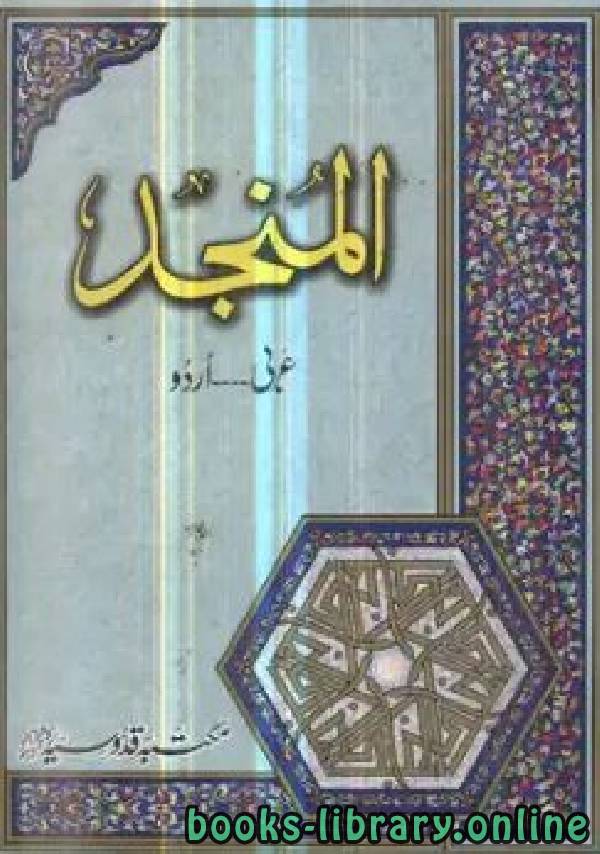 قراءة و تحميل كتابكتاب المُنجد عربی اُردو PDF