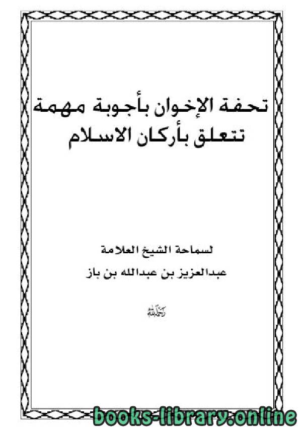 قراءة و تحميل كتابكتاب تحفة الإخوان بأجوبة مهمة تتعلق بأركان الإسلام PDF
