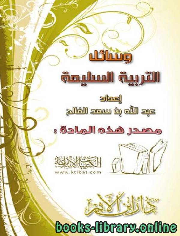 ❞ كتاب وسائل التربية السليمة ❝  ⏤ عبد الله بن سعد الفالح