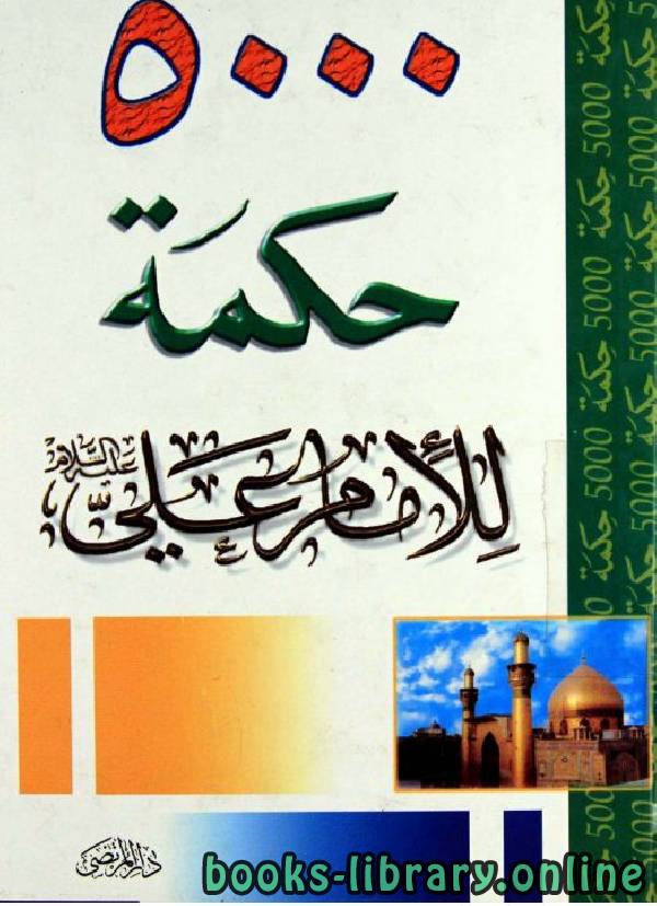 قراءة و تحميل كتابكتاب 500 حكمة للامام على رضى الله عنه PDF