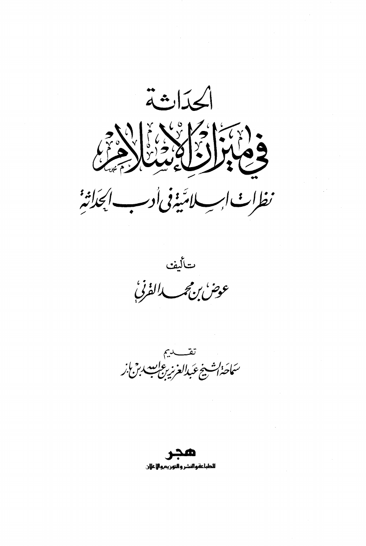 قراءة و تحميل كتابكتاب الحداثة في ميزان الإسلام نظرات إسلامية في أدب الحداثة PDF