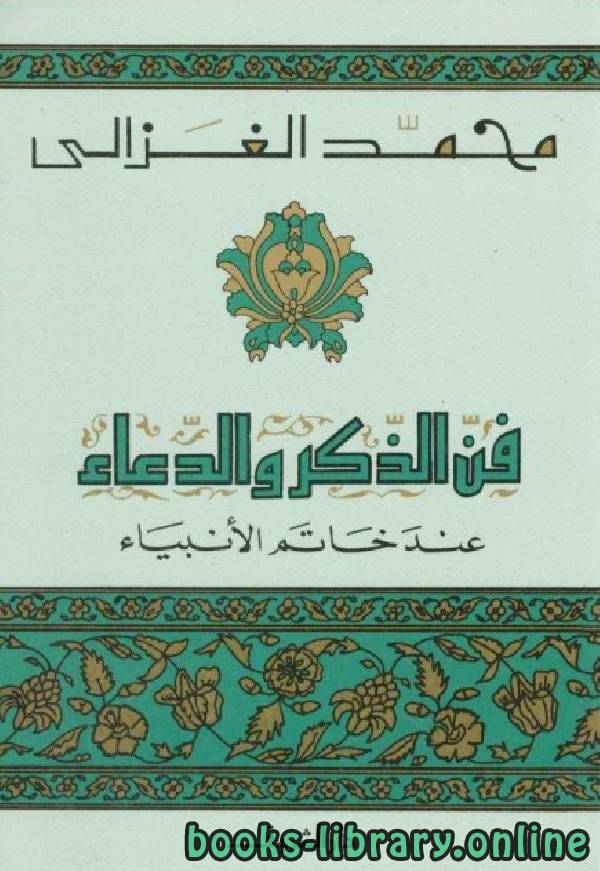 ❞ كتاب فن الذكر والدعاء عند خاتم الأنبياء ❝  ⏤ محمد الغزالى السقا