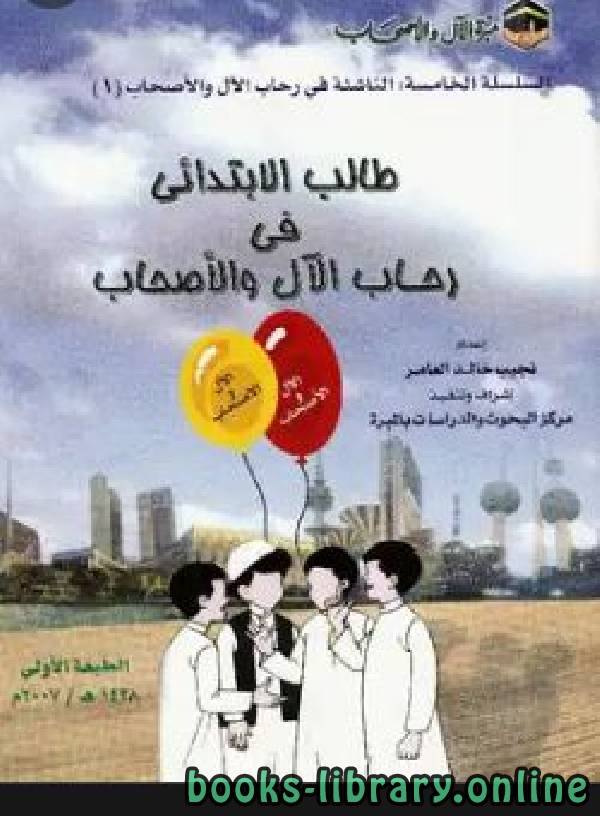 ❞ كتاب طالب الابتدائي في رحاب الآل والأصحاب ❝  ⏤ نجيب خالد العامر