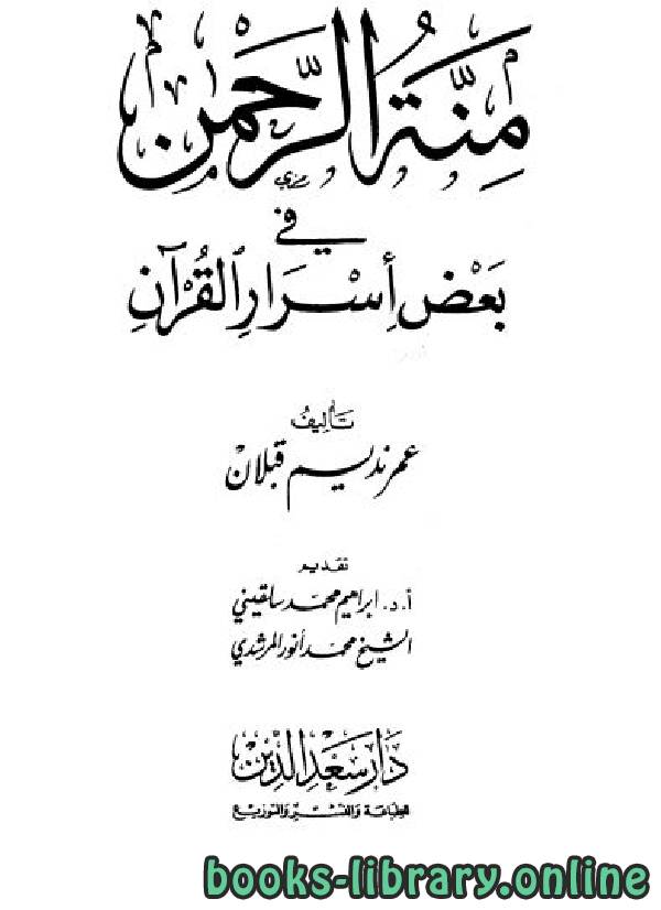 قراءة و تحميل كتاب منة الرحمن فى بعض أسرار القرآن  PDF