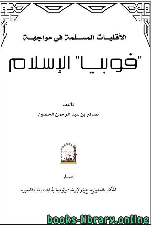 قراءة و تحميل كتاب الأقليات المسلمة في مواجهة فوبيا الإسلام PDF