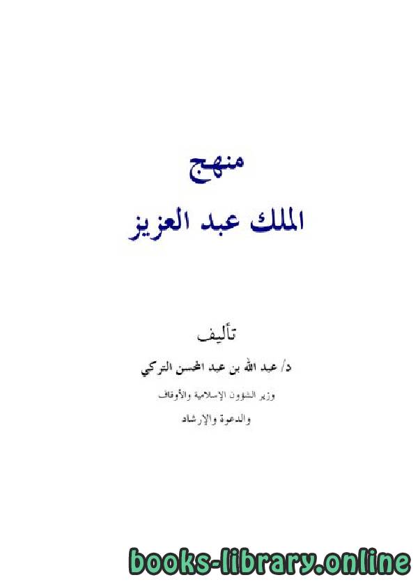 ❞ كتاب منهج الملك عبد العزيز ❝  ⏤ عبد الله بن عبد المحسن التركي
