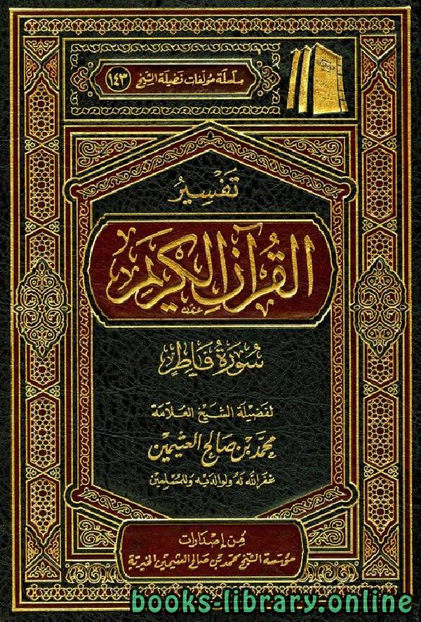 ❞ كتاب تفسير القرآن الكريم - سورة فاطر ❝  ⏤ محمد بن صالح العثيمين
