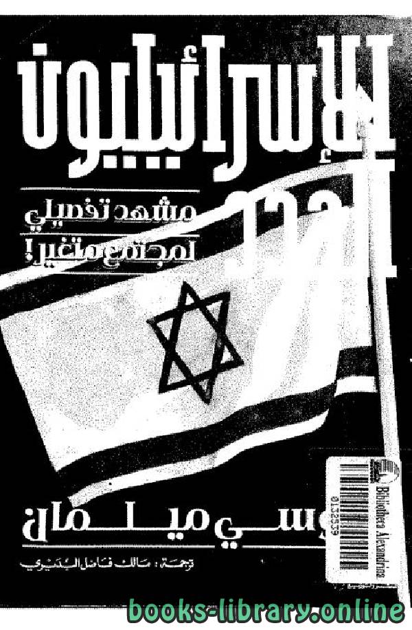 قراءة و تحميل كتاب الإسرائيليون الجدد مشهد تفصيلي لمجتمع متغير PDF