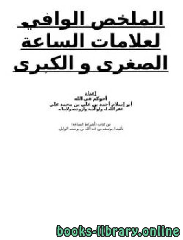 ❞ كتاب الملخص الوافي لعلامات الساعة الصغرى و الكبرى ❝  ⏤ أبو إسلام أحمد بن علي