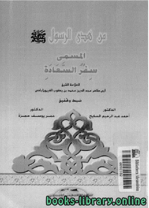 ❞ كتاب من هدى الرسول المسمى سفر السعادة ❝  ⏤ محمد بن يعقوب الفيروزآبادي مجد الدين