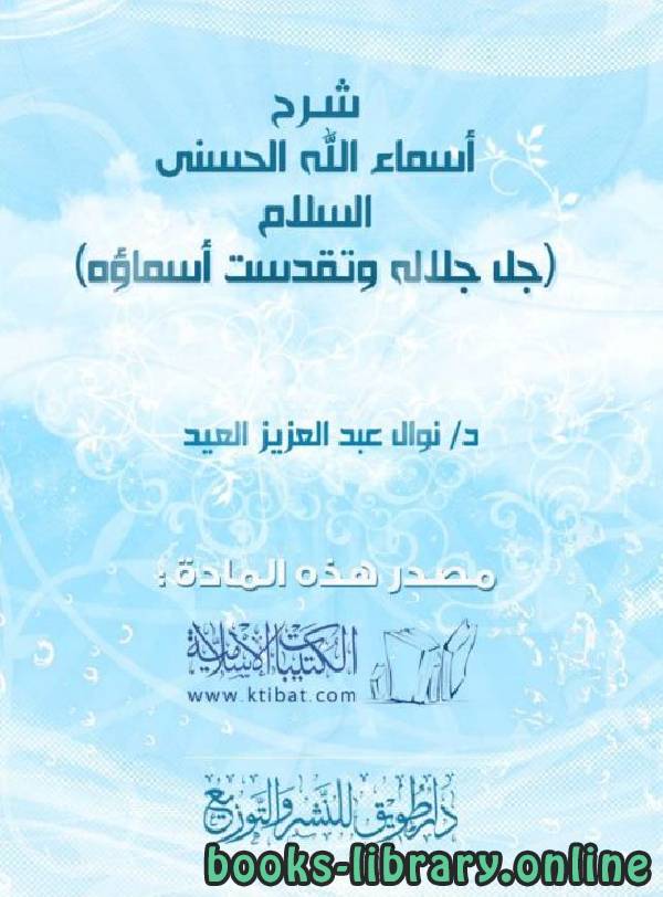 ❞ كتاب شرح أسماء الله الحسنى السلام ❝  ⏤ نوال بنت عبد العزيز العيد