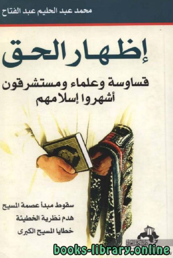 قراءة و تحميل كتابكتاب   إظهار الحق  قساوسة و علماء و مستشرقون اشهروا اسلامهم PDF
