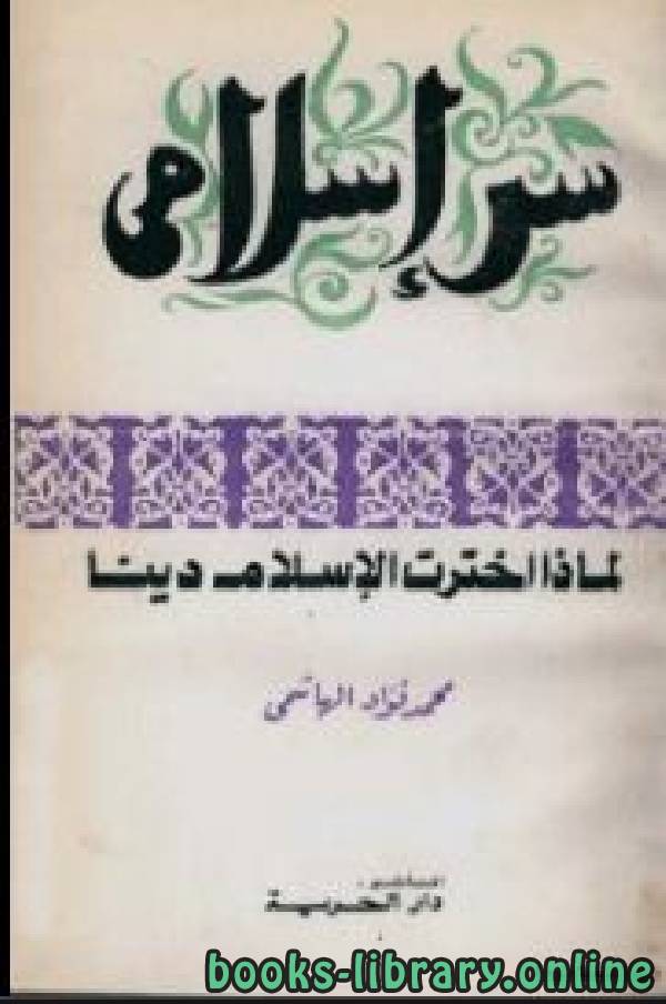 قراءة و تحميل كتابكتاب سر اسلامي لماذا اخترت الاسلام دينا PDF