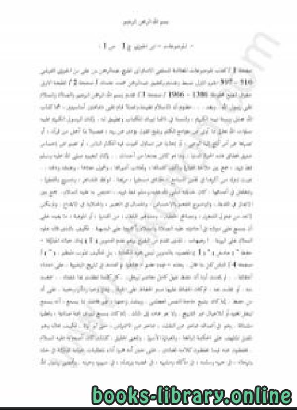 ❞ كتاب الجزء الأول من  الموضوعات ❝  ⏤ أبو الفرج عبد الرحمن بن الجوزي
