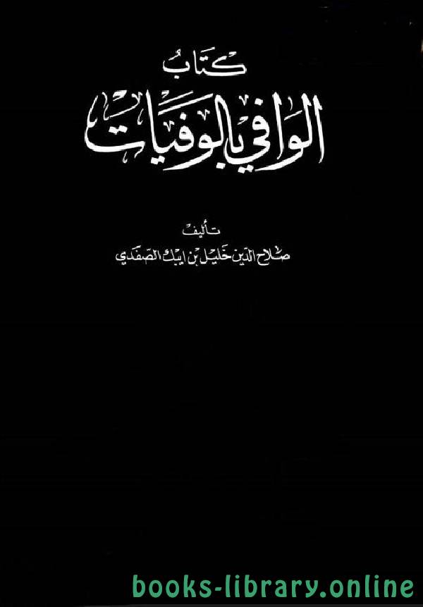 ❞ كتاب الوافي بالوفيات الجزء التاسع والعشرون ❝  ⏤ صلاح الدين الصفدي