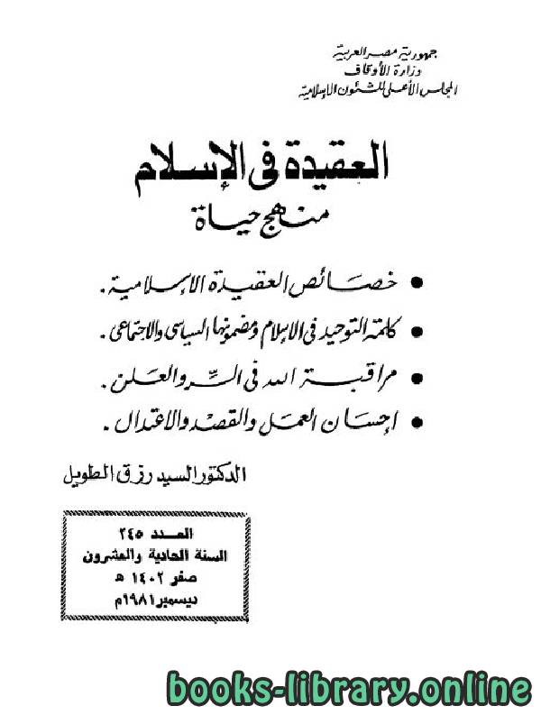 قراءة و تحميل كتابكتاب العقيدة في الإسلام   منهج حياة PDF