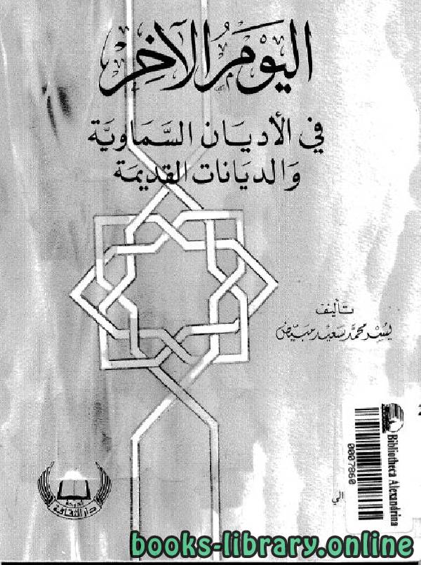 ❞ كتاب اليوم الآخر في الأديان السماوية والديانات القديمة ❝  ⏤ يسر محمد سعيد مبيض