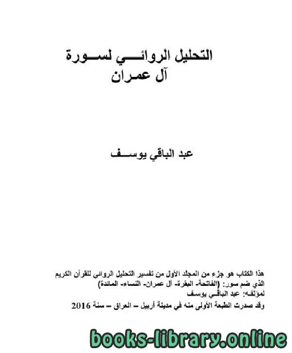 قراءة و تحميل كتابكتاب التحليل الروائي لسورة آل عمران PDF
